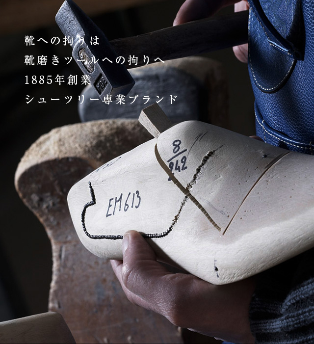 靴への拘りは靴磨きツールへの拘りへ1885年創業シューツリー専業ブランド